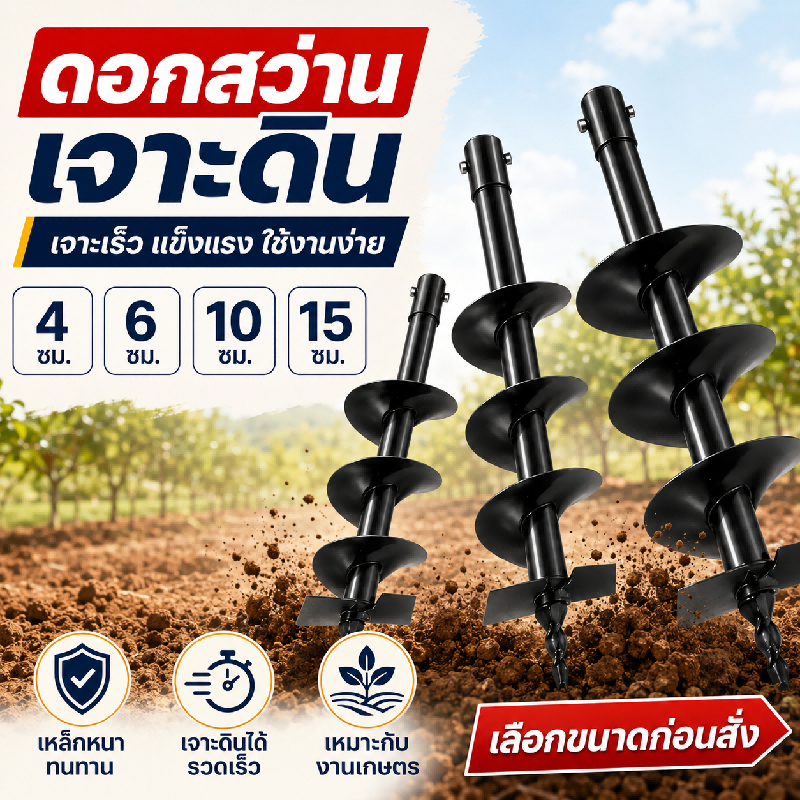 ดอกเจาะดินเหล็กแข็งแรง ใช้ในแปลงผักและสวนบ้าน มีตัวเลือก 4、6、10、15cm ช่วยคายดินคล่อง ยาวแปดสิบเซนติเมตร สำหรับงานสวน