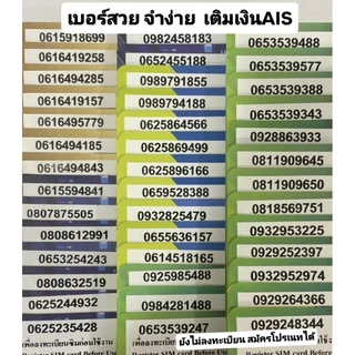 ซิมเติมเงิน เบอร์สวย จำง่าย AIS SALE (สจง)