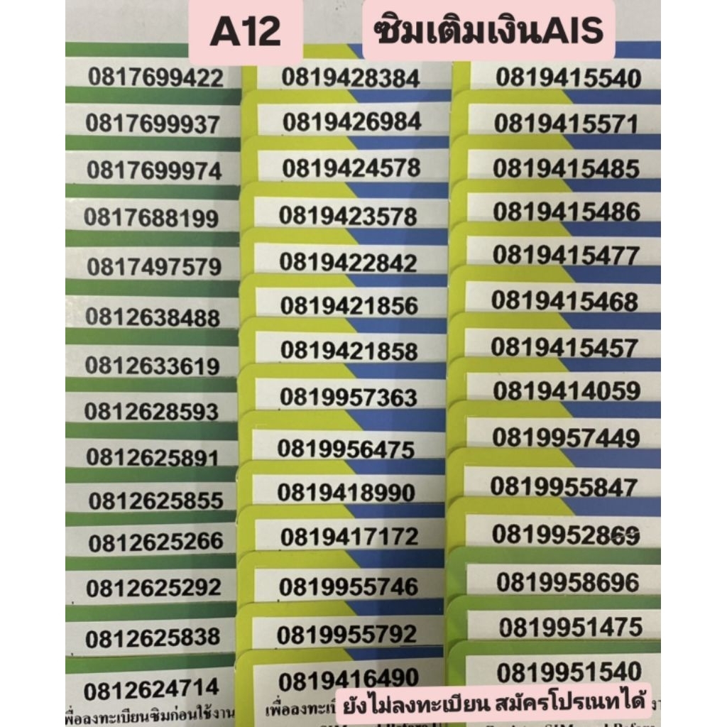 [A12] ซิมเติมเงินAIS เบอร์สวย ขึ้นต้น 081