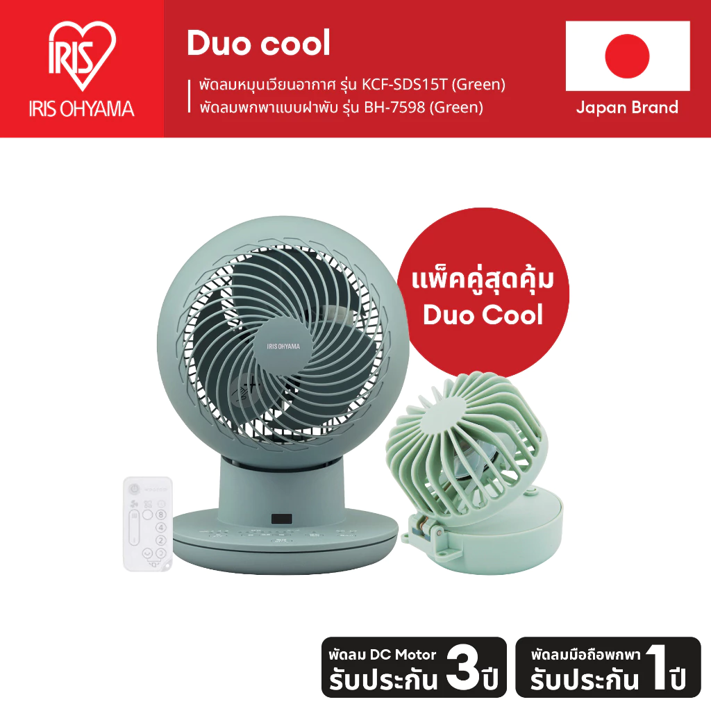 IRIS OHYAMA Duo Set ไอริส โอยามะ พัดลมหมุนเวียนอากาศ KCF-SDS15T และ Handy Fan / Hot Eye Mask แบบไม่มีกลิ่น 1กล่อง