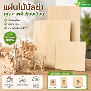แผ่นไม้บัลซ่า ชุด 5/10 ชิ้น ไม้ดิบยังไม่ขัดเงา สำหรับทำโมเดลบ้าน เรือง และงานหัตถกรรม DIY