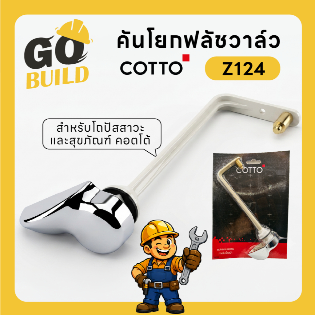 [อะไหล่แท้ COTTO] Z124 ชุดมือกดฟลัชวาล์ว / คันโยกฟลัชวาล์ว สำหรับโถปัสสาวะชายและสุขภัณฑ์ คอตโต้