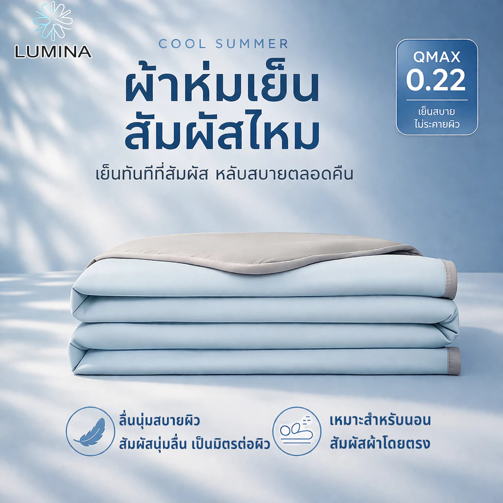 [LUMINA] ❄️ผ้าห่มเย็นหน้าร้อน❄️ ลื่นนุ่มสบายผิว เย็นทันทีที่สัมผัส ระบายอากาศดี เหมาะสำหรับนอนห้องแอร์ 5 /6 ฟุต