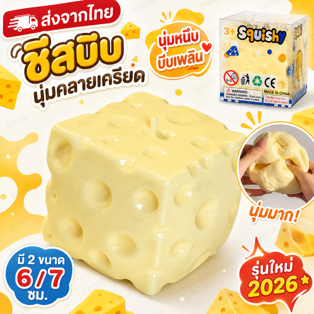 ส่งจากไทย🎀 รุ่นใหม่ปี 2026 Cheese fidget ชีสเนื้อหนึบหนับคลายเครียดขนาด 6/7 ซม.