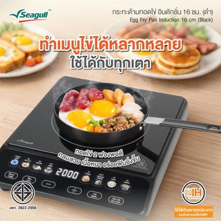 Seagull กระทะด้ามทอดไข่ อินดักชั่น ขนาด 16 ซม. (สีดำ) Egg Fry Pan Induction