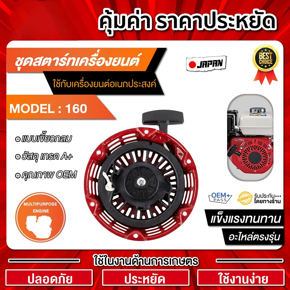 ชุดสตาร์ทเครื่องยนต์ GX160 และGX160เขี้ยวแปลน / อะไหล่ GX160 / ชุดสตาร์ทGX160