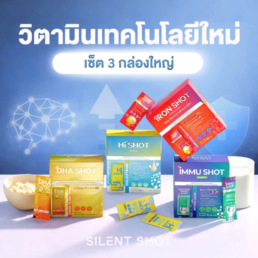 Silentshot HI SHOT&IRON SHOT&IMMU SHOT&DHA SHOT เสริมความสูง ธาตุเหล็ก ภูมิคุ้มกัน พัฒนาการเรียนรู้ เซ็ตทดลอง3กล่องใหญ่