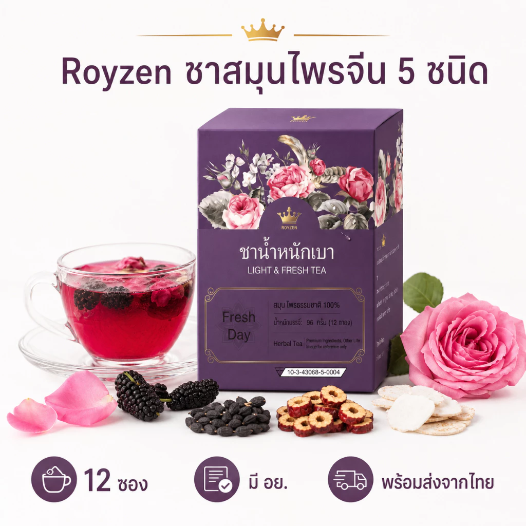 [มี อย.] Royzen Rose Mulberry Tea ชาสมุนไพรจีน 5 ชนิด เก๋ากี้ดำ กุหลาบ มัลเบอร์รี่ 12 ซอง