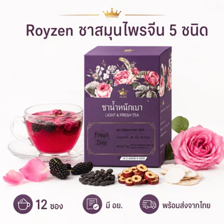 [มี อย.] Royzen Rose Mulberry Tea ชาสมุนไพรจีน 5 ชนิด เก๋ากี้ดำ กุหลาบ มัลเบอร์รี่ 12 ซอง