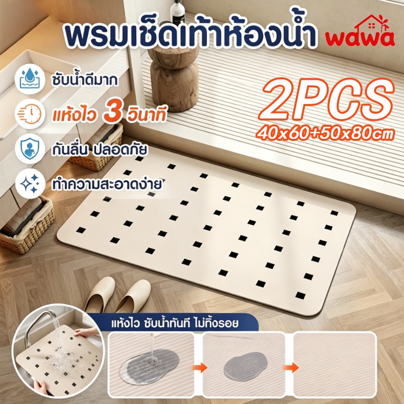 2 ชิ้น🔥พรมเช็ดเท้าห้องน้ำ 40x60+50x80cm กันลื่น ดูดซับน้ำดี แห้งไว ไร้กลิ่นอับ