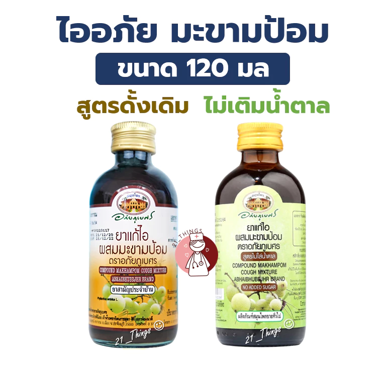 ยาน้ำ แก้ไอมะขามป้อม อภัยภูเบศร 120 มล. 2สูตร (ดั้งเดิม/ไม่เติมน้ำตาล) 120 ml. Abhaibhubejhr