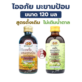 ยาน้ำ แก้ไอมะขามป้อม อภัยภูเบศร 120 มล. 2สูตร (ดั้งเดิม/ไม่เติมน้ำตาล) 120 ml. Abhaibhubejhr