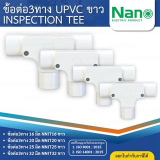 NANO NNIT ข้อต่อ3ทาง UPVC สีขาว ข้อต่อสามทางแบบมีฝา 16มิล 20มิล 25มิล 32มิล