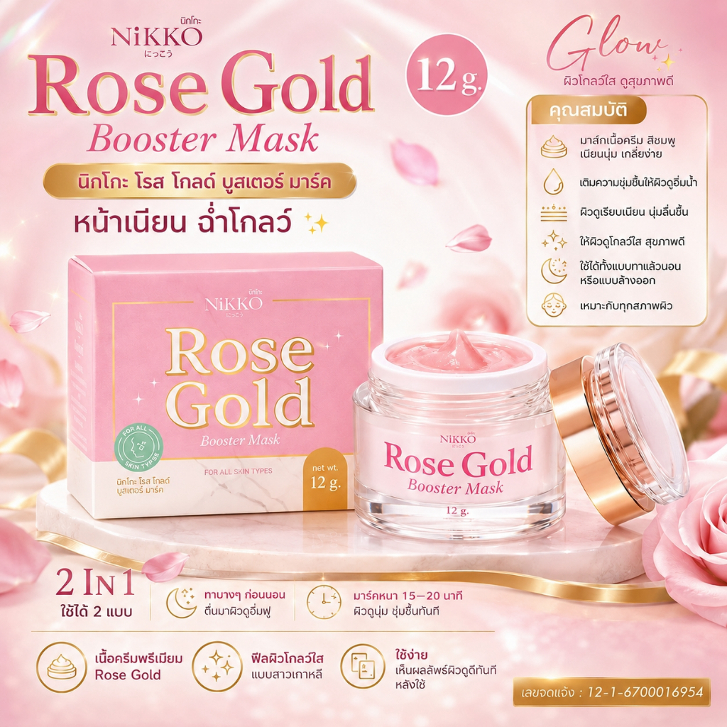 <มาร์คหน้ากุหลาบชมพู> นิกโกะ โรสโกลด์บูสเตอร์มาร์ค//ขนาด 12 g//มี อย//ช่วยให้ผิวหน้าเนียนใส ฟื้นฟูผิวแห้งกร้าน