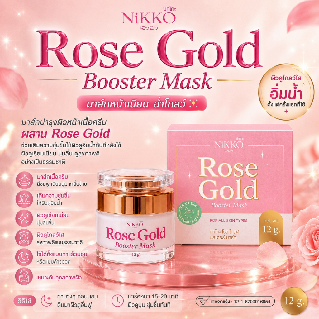 <มาร์คหน้ากุหลาบชมพู> นิกโกะ โรสโกลด์บูสเตอร์มาร์ค// 10g. //มี อย//ให้ผิวหน้าเนียนใส ฟื้นฟูผิวแห้งกร้าน ผิวหน้ากระชับ
