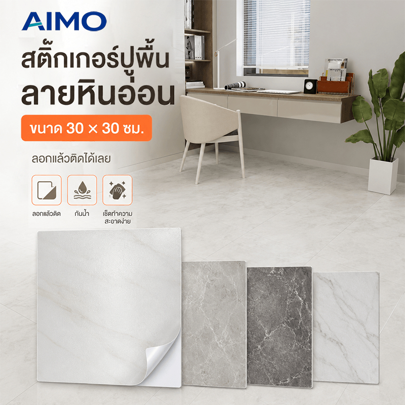 AIMO กระเบื้องยาง กระเบื้องยางลายหินอ่อน 30x30cm กาวในตัว ติดพื้น กระเบื้องยาง ปูพื้นห้องนอน