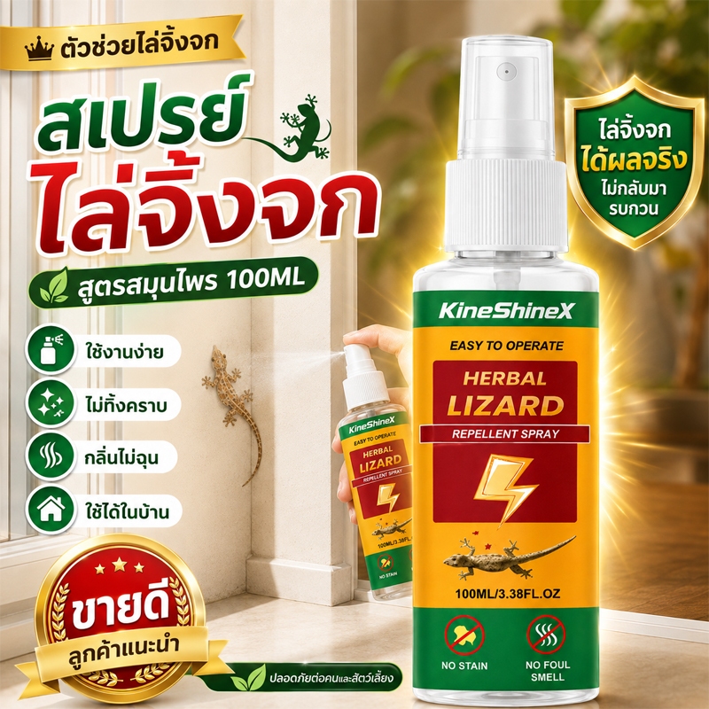 สเปรย์ไล่จิ้งจก ไล่ตุ๊กแก 100 มล. น้ำยาไล่จิ้งจก ขนาดพกพา ฉีดง่าย ใช้ได้หลายพื้นที่ในบ้าน