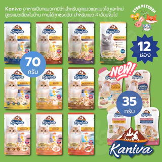 Kaniva คานิว่า อาหารเปียก เนื้อปลาทูน่า Vitamin Balls ทานได้ทุกช่วงวัย 35-70g*12 ซอง