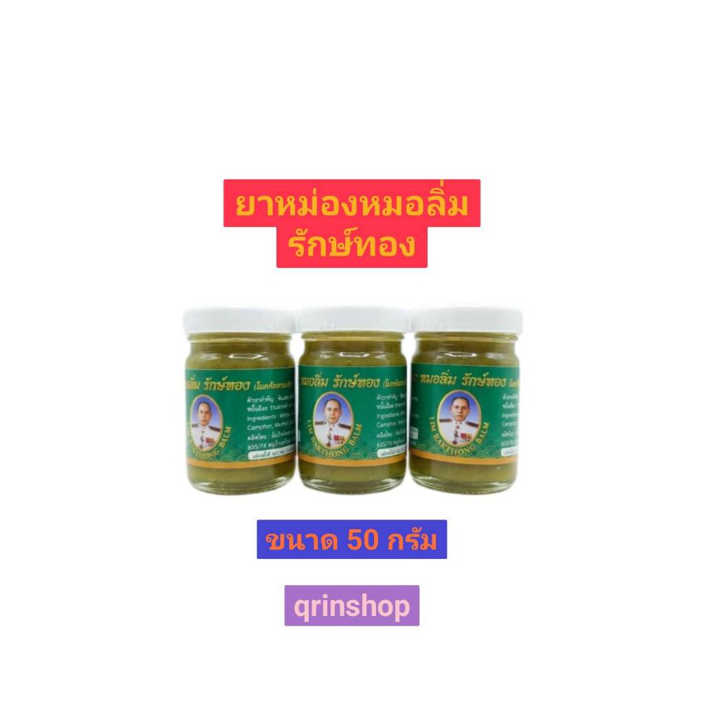 (แพค6ขวด) น้ำมันนวด ม.ลิ้ม รักษ์ทอง (โมคัลลานเดิม) ขนาด 50 กรัม แพค 6 ขวด