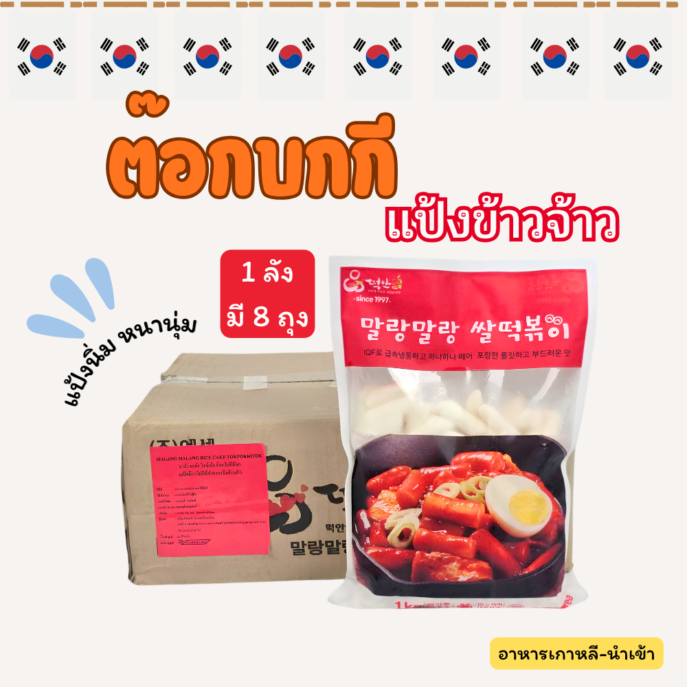 TTEOKANAE แป้งข้าวจ้าว ยกลัง 8 ถุง (ถุง 1KG) Rice Teokpoki ต๊อกโบกี แป้งต๊อกบกกี 떡볶이 Tteokbokki