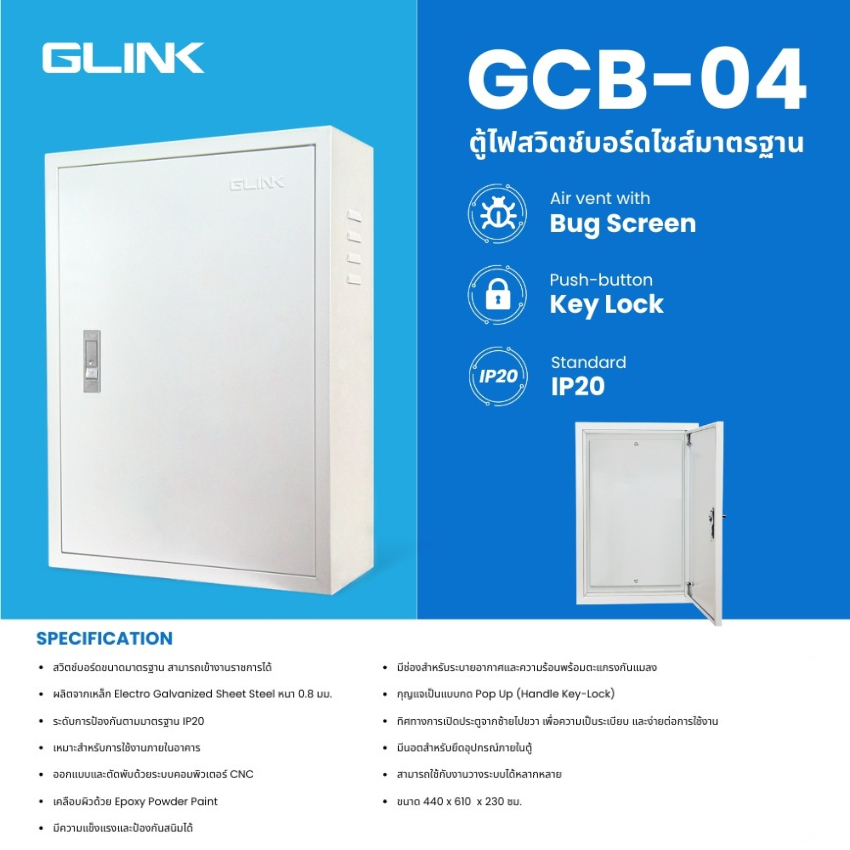 GLINK ตู้สวิตช์บอร์ด เบอร์ 4 Indoor รุ่น GCB-04