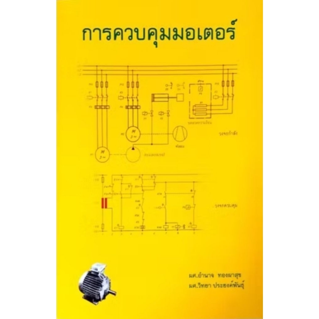 การควบคุมมอเตอร์/ผศ.อำนาจ,ผศ.วิทยา