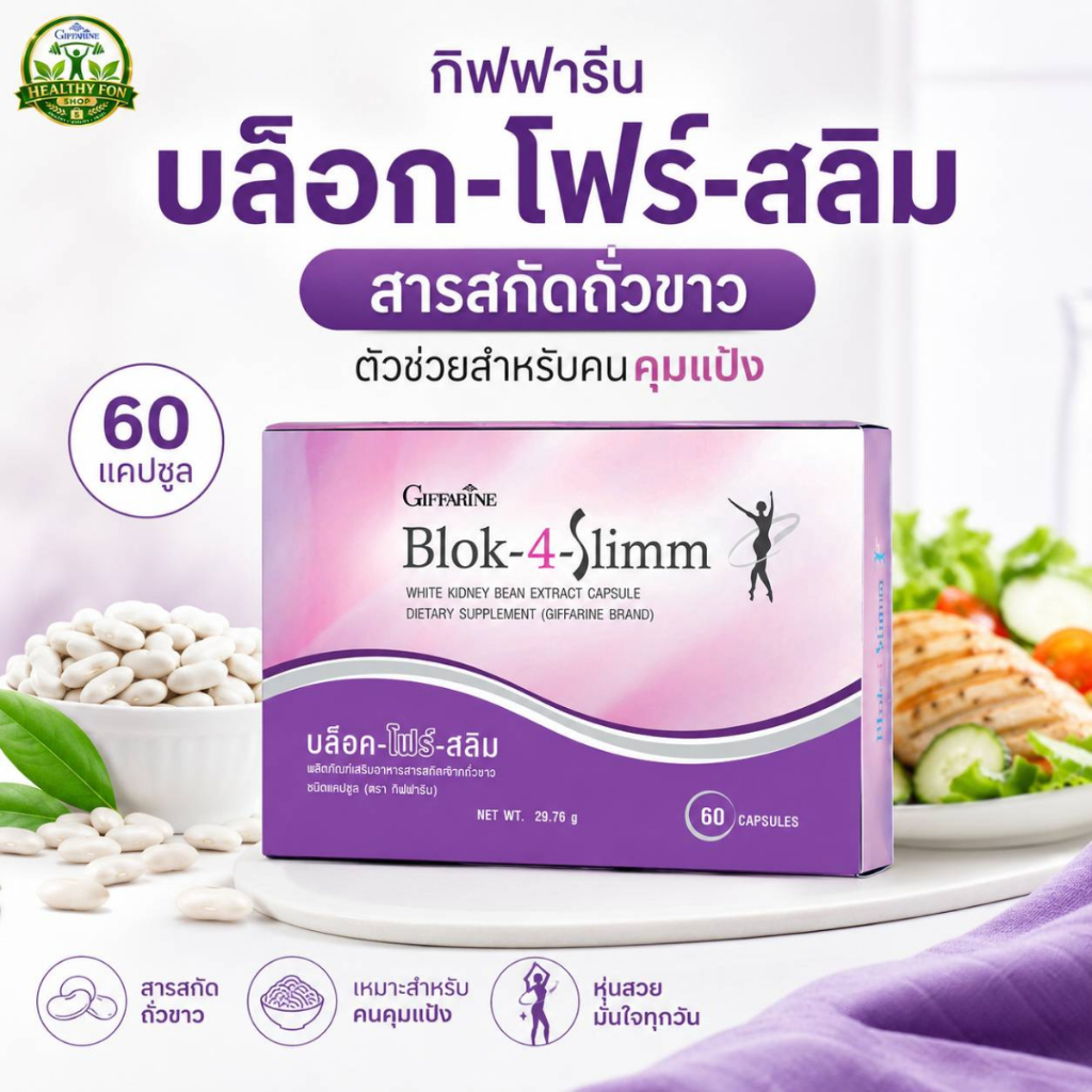กิฟฟารีน Blok-4-Slimm บล็อค-โฟร์-สลิม สารสกัดถั่วขาว White Kidney Bean Extract อาหารเสริมกิฟฟารีน