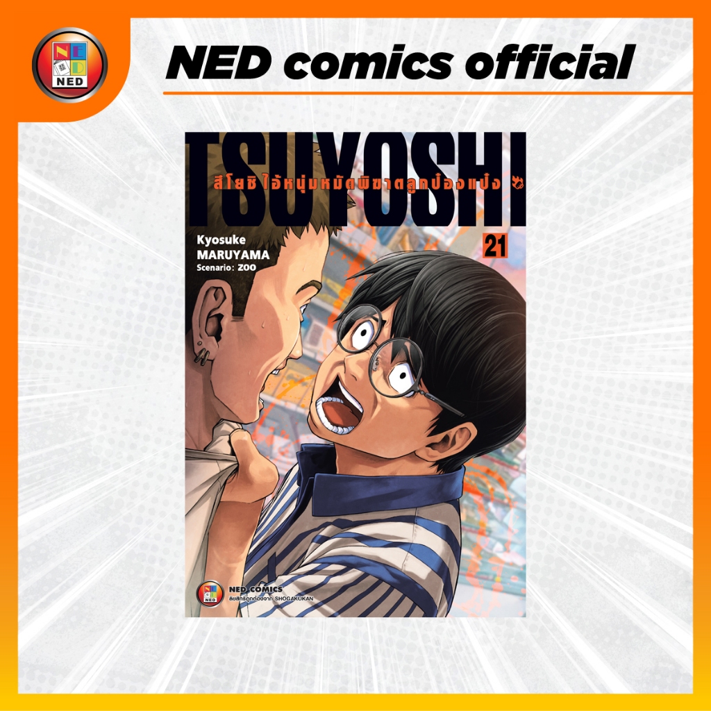 สึโยชิ ไอ้หนุ่มหมัดพิฆาตลูกป๋องแป๋ง เล่ม 21
