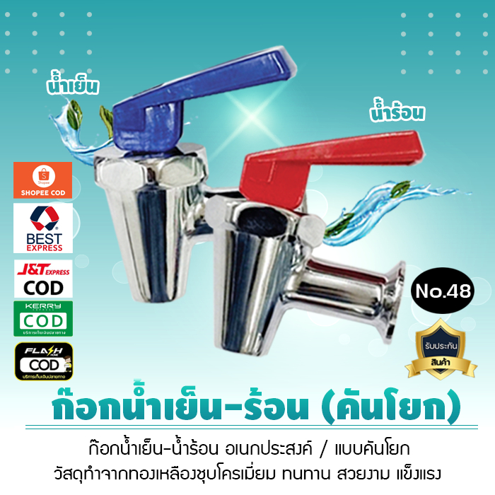ก๊อกน้ำเย็น น้ำร้อน แบบคันโยก เกลียวใน ทองเหลืองชุบโครเมี่ยม ก๊อกน้ำอเนกประสงค์ No.48 จำนวน 1 ชิ้น เจ๊ตุ่ม
