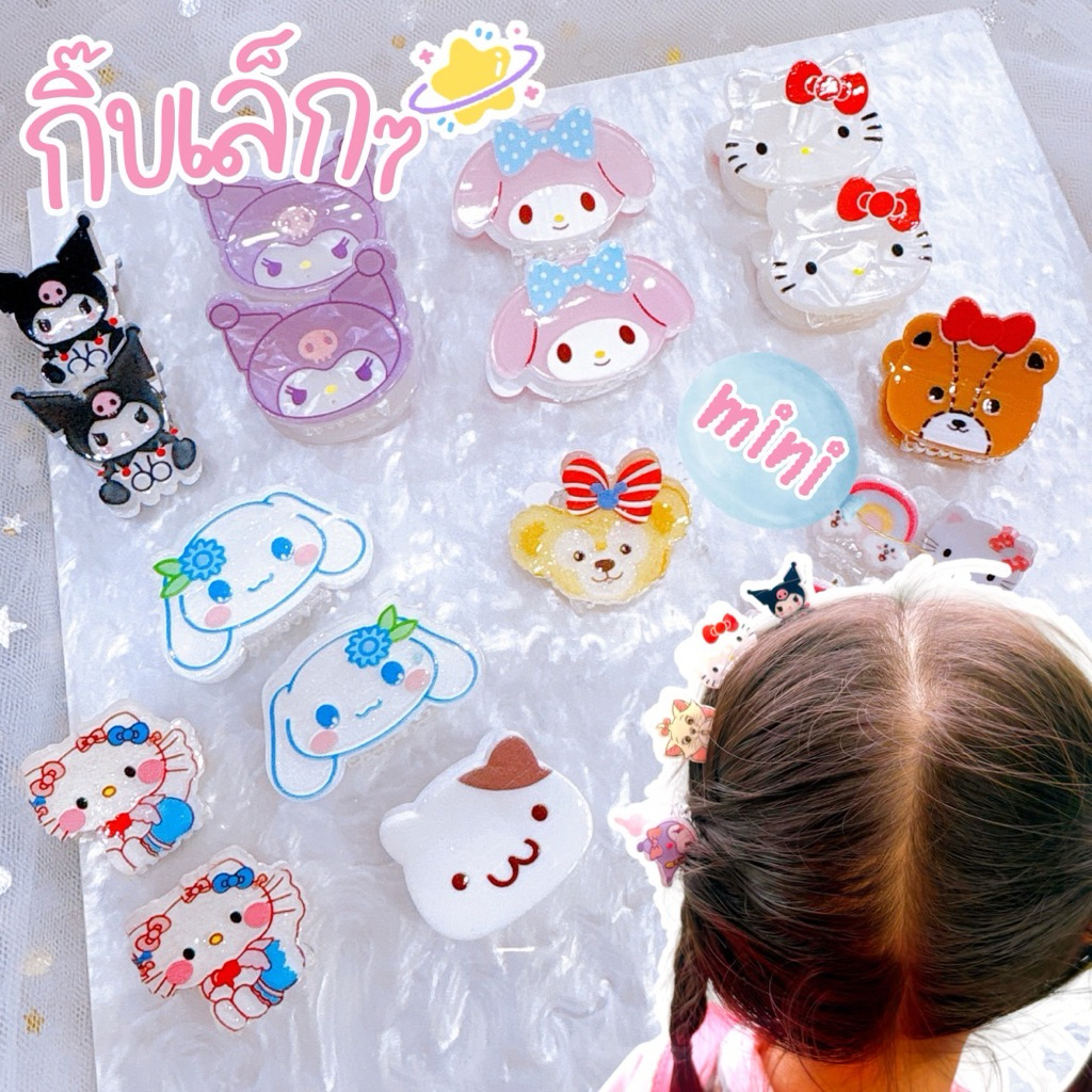 กิ๊บตัวเล็กๆ กิ๊บจิ๋วซาริ การ์ตูนน่ารักๆค่ะ พร้อมส่งนะคะ