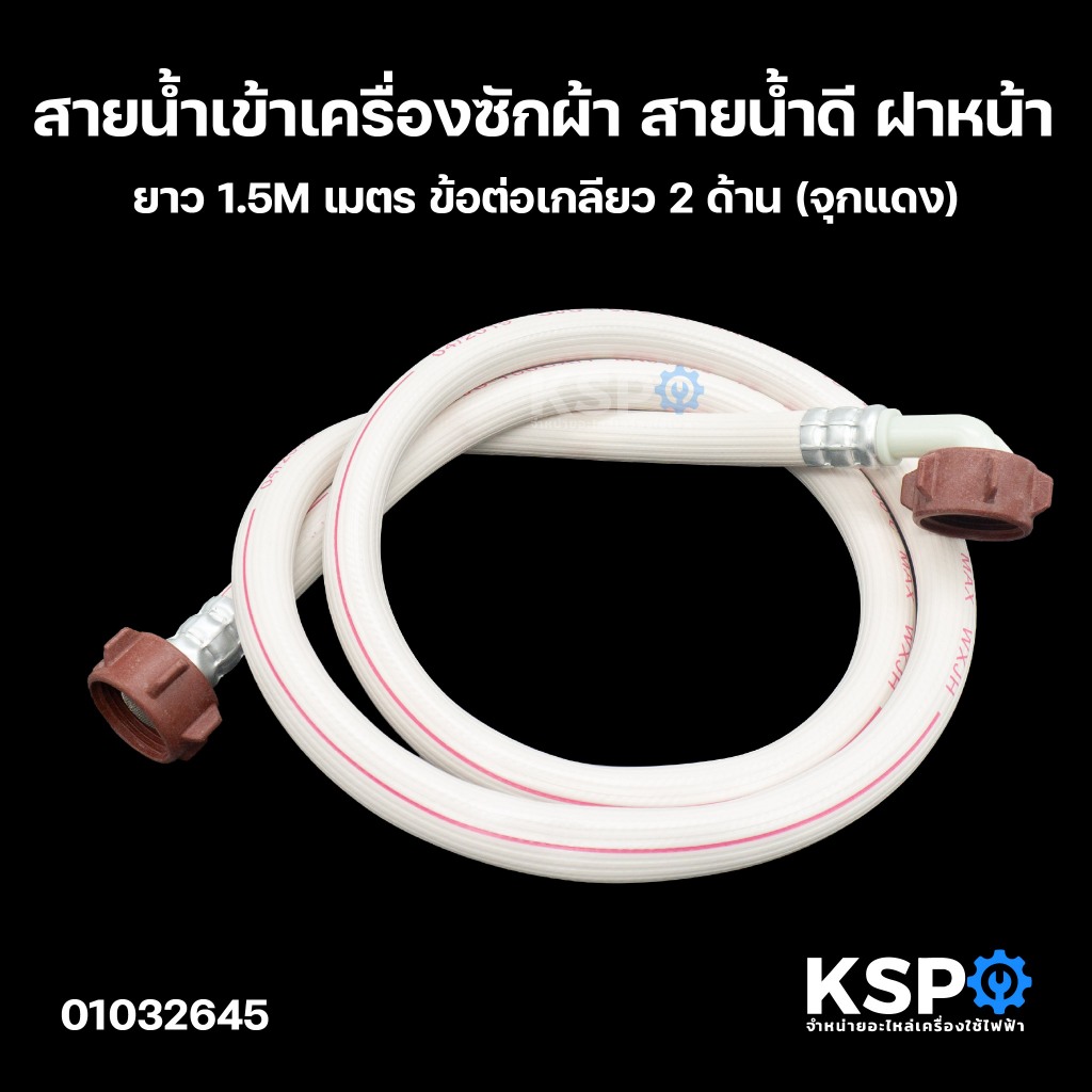 สายน้ำเข้าเครื่องซักผ้า สายน้ำดี ฝาหน้า ยาว 1.5M เมตร ข้อต่อเกลียว 2 ด้าน (จุกแดง) อะไหล่เครื่องซักผ้า