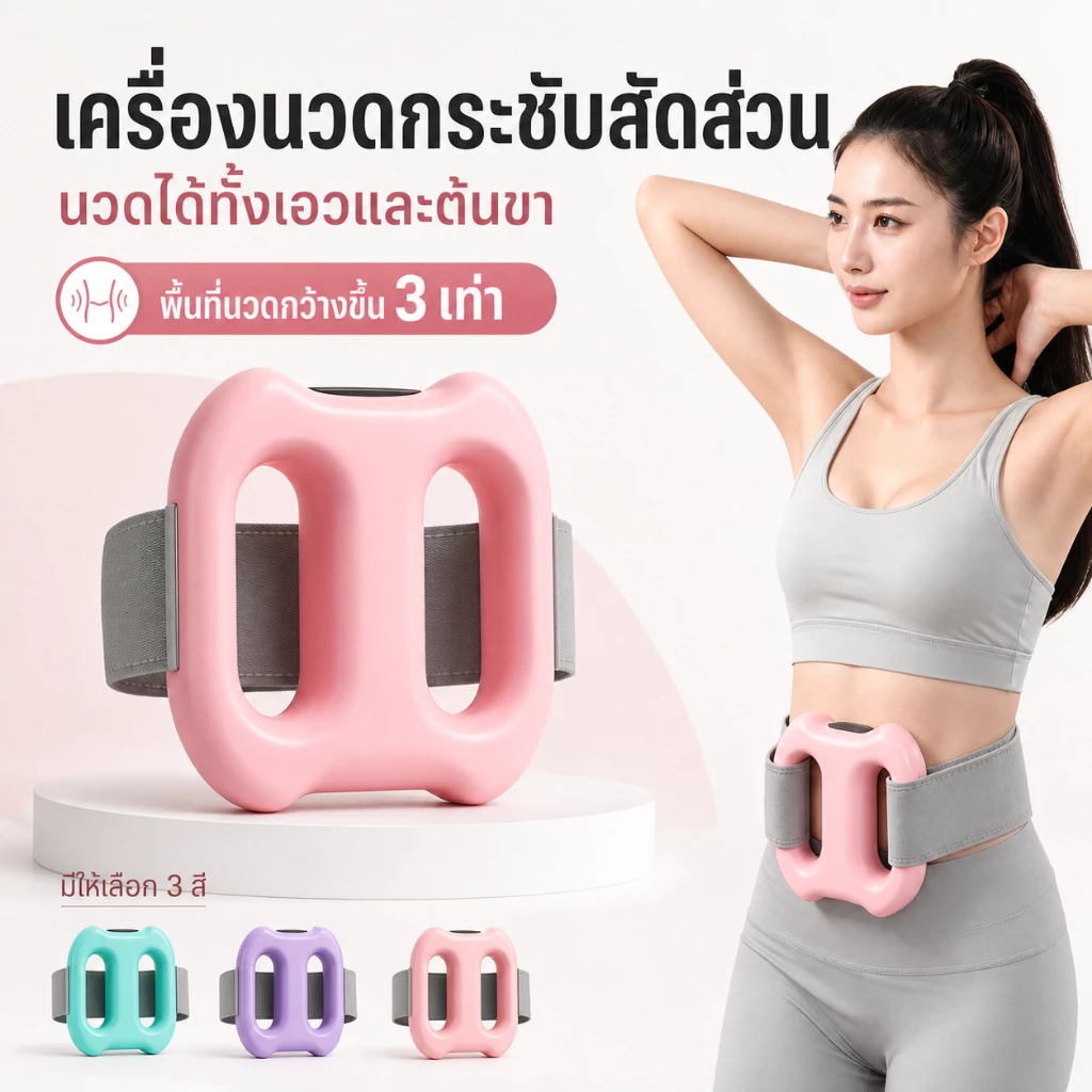 เครื่องลดไขมันหน้าท้อง 3 in 1 ปรับความเร็ว 5 ระดับ ลดพุง เอว ขา ใช้เองง่ายๆ ไม่ต้องออกกำลังกาย ฟรีเข็มขัด 1.5ม. คุ้มสุด