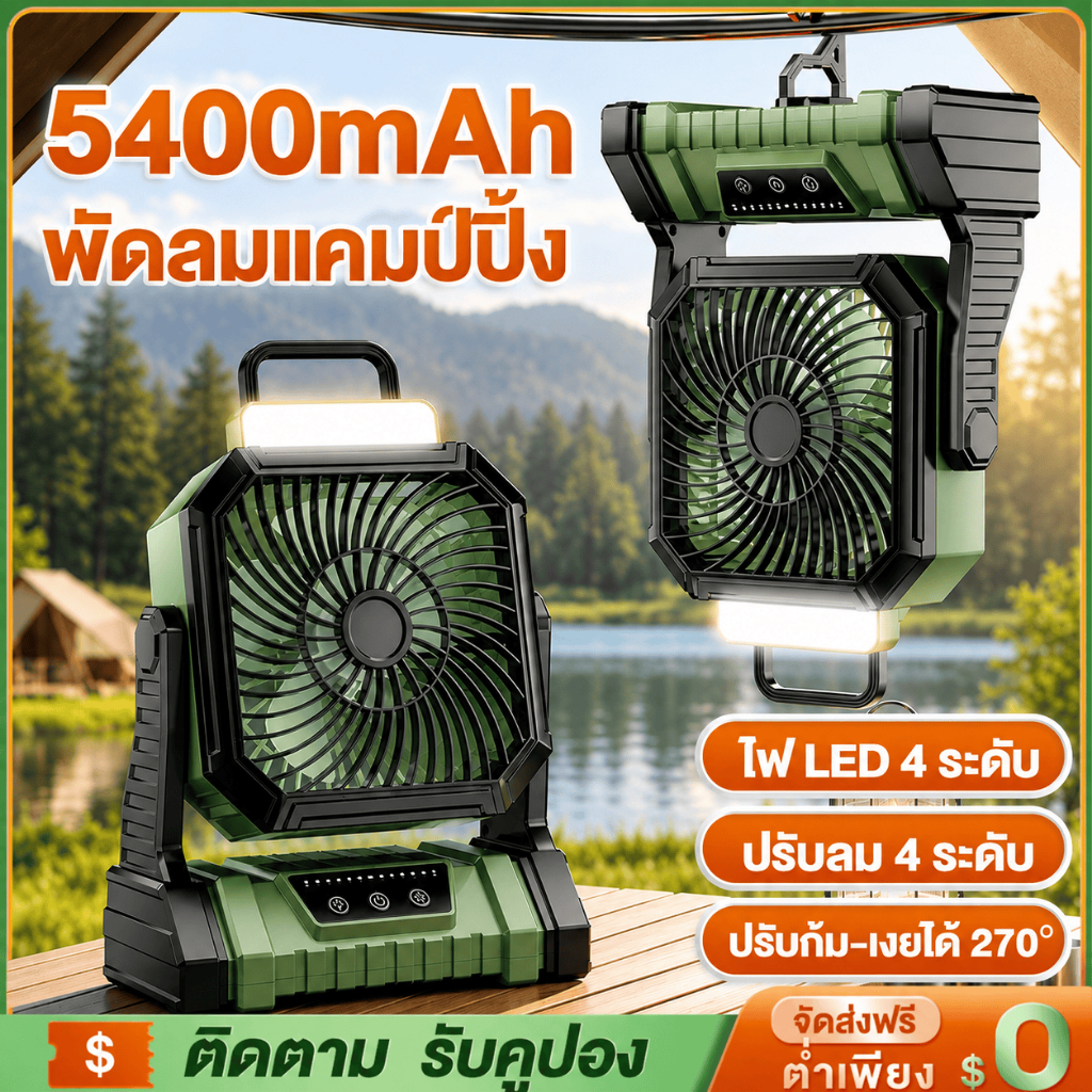 พัดลมพกพา 5400mAh พัดลมแคมป์ปิ้ง มีไฟ LED ปรับลม 4 ระดับ (สีเขียวป่าไม้ / สีส้มแอคทีฟ)