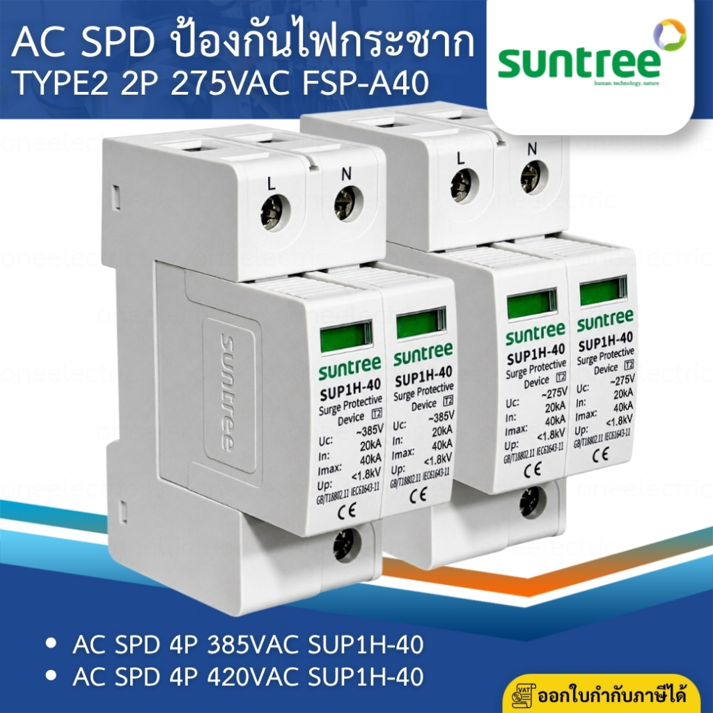 SUNTREE SUP1H-40 AC SPD อุปกรณ์ป้องกันไฟกระชาก 2P 275V 385V 20-40KA SURGE PROTECTIVE DEVICE