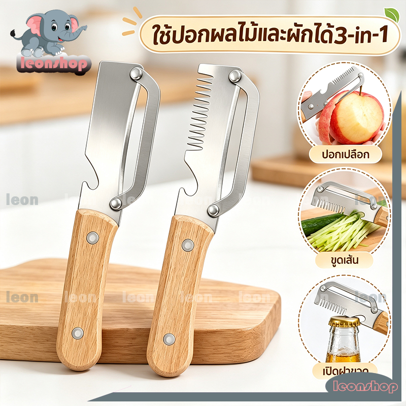 มีดปอกเปลือกอเนกประสงค์ 3in1 มีดปอกเปลือกผลไม้ มีดซอยผัก ด้ามไม้แท้ มีดจิ๋วสารพัดประโยชน์ (ปอก/ซอย/เปิดขวด)