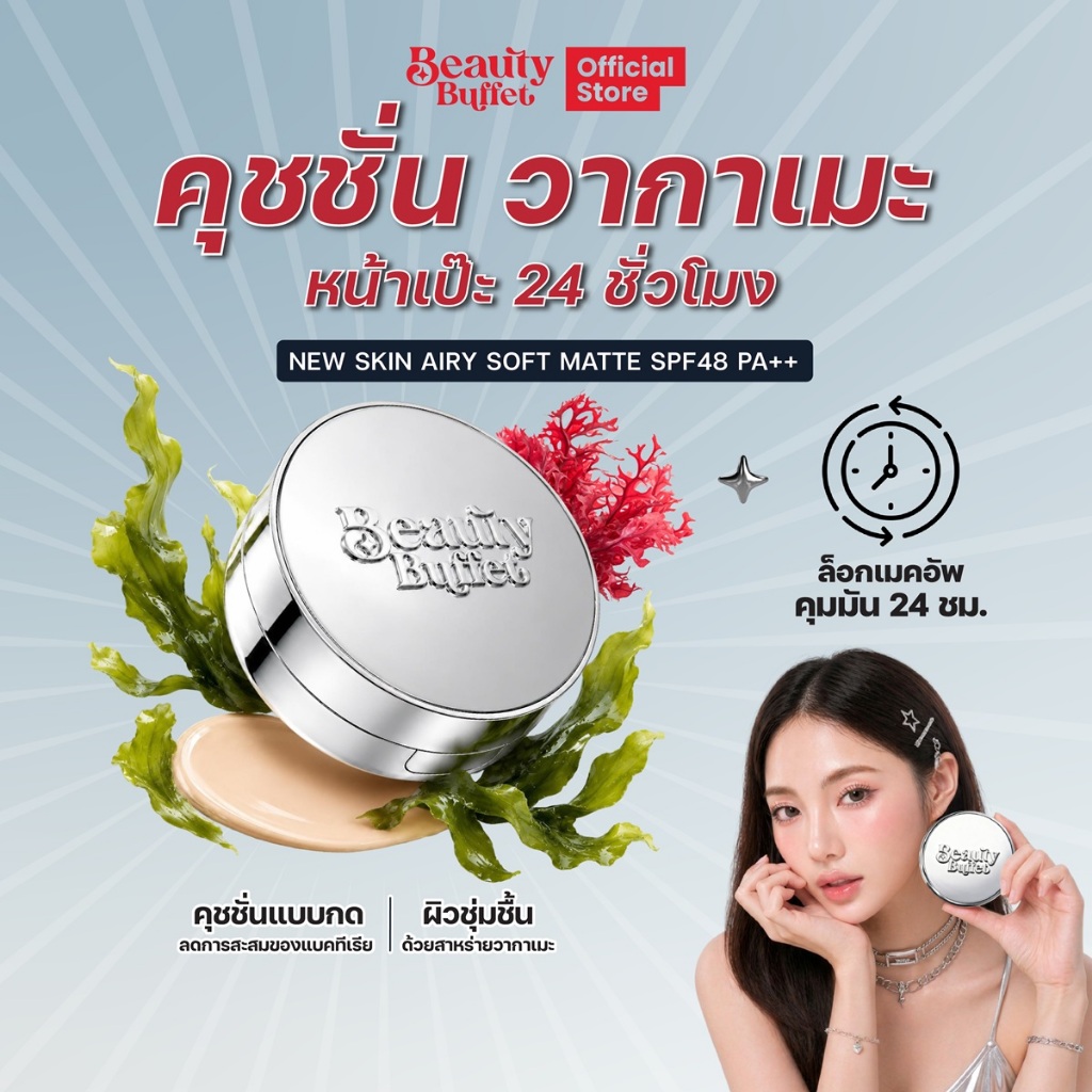 คุชชั่นวากาเมะ หน้าเป๊ะ24ชั่วโมง - BEAUTY BUFFET NEW SKIN AIRY SOFT MATTE CUSHION SPF 48 PA++