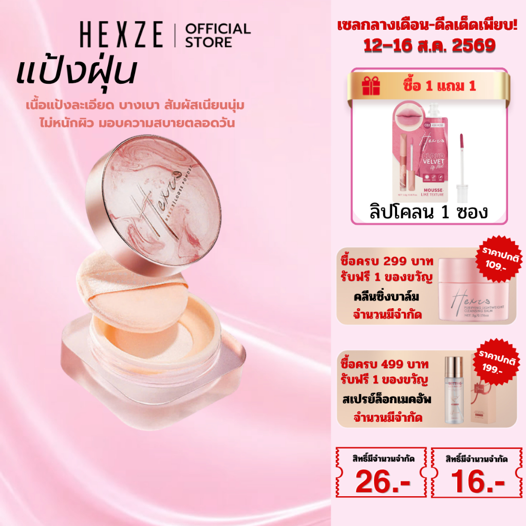 [COD]HEXZE แป้งฝุ่นคุมมัน เซ็ตรองพื้น ไม่เป็นก้อน กันน้ำ กัน