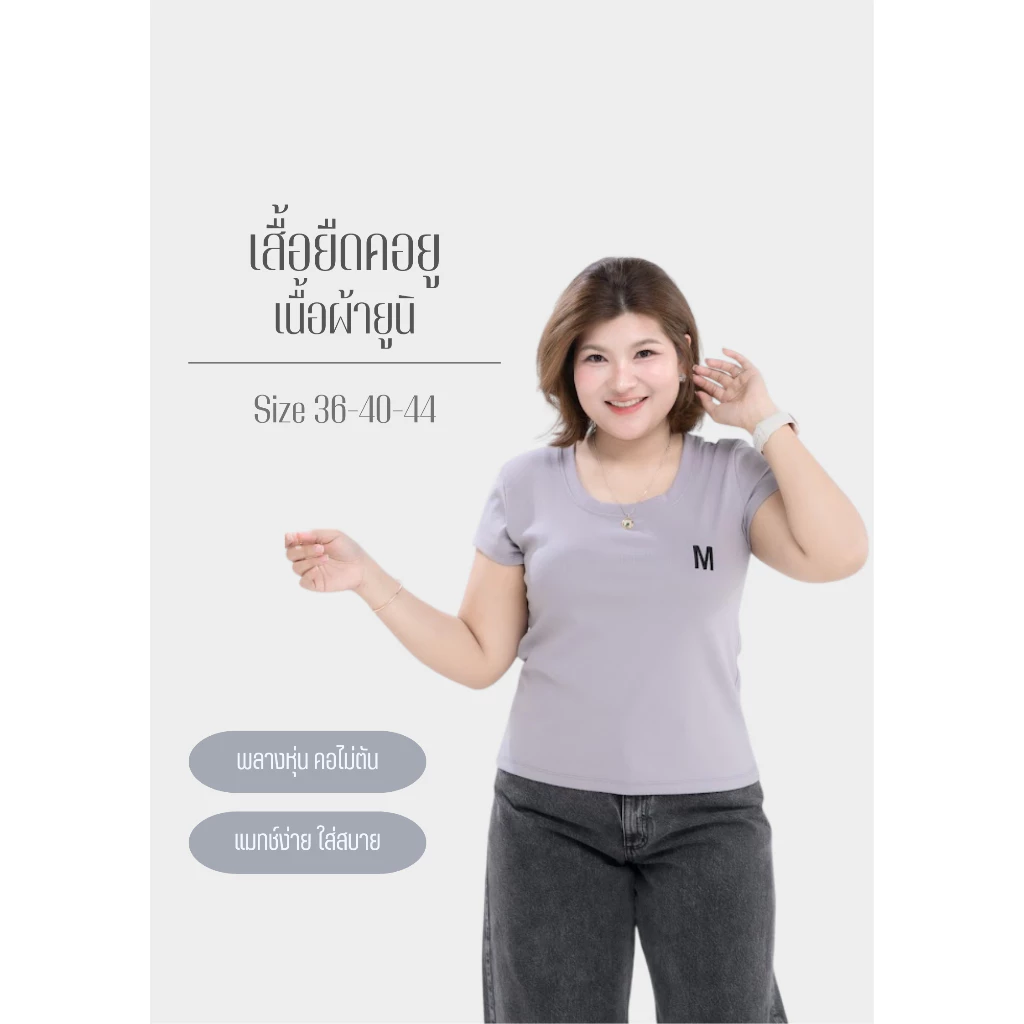 เสื้อยืดสาวอวบอ้วน คอยูผ้ายูนิ #M05