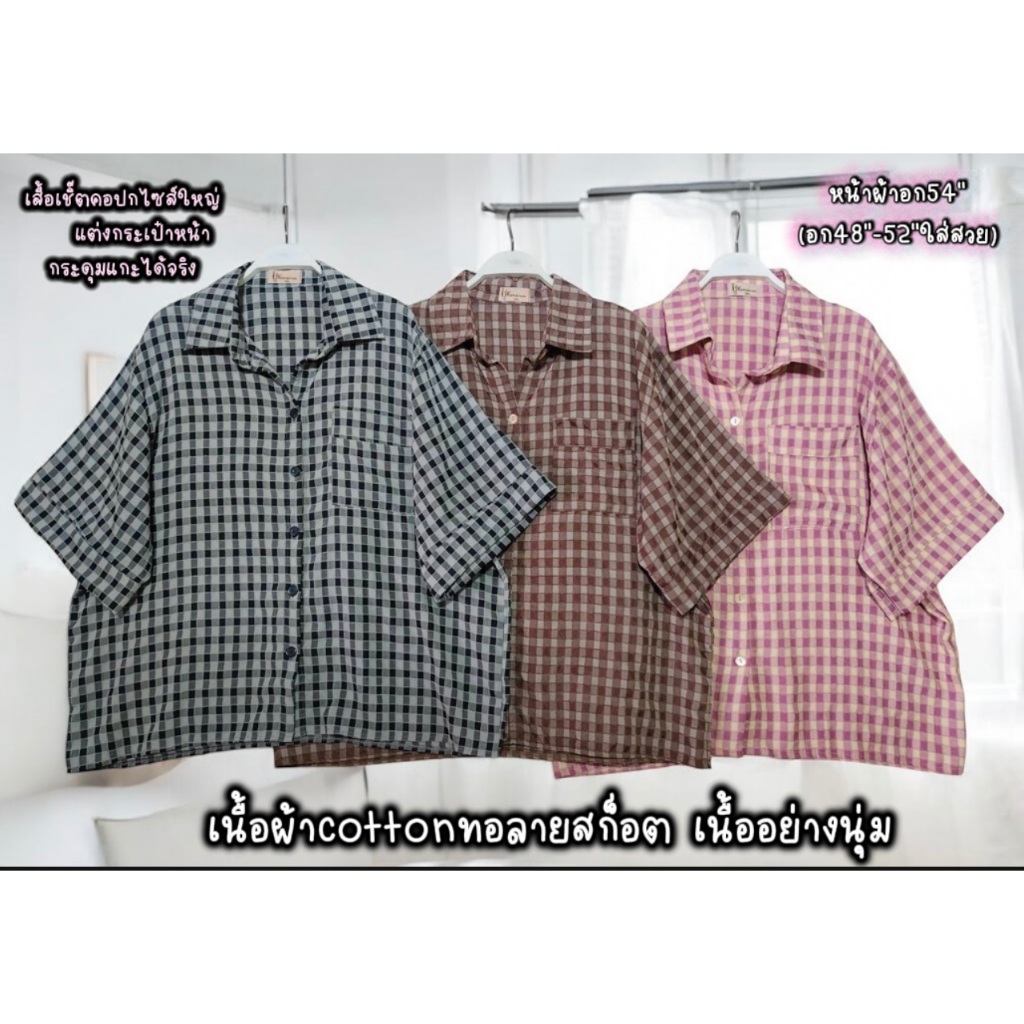 เสื้อคอปกเชิ๊ต แต่งกระเป๋าหน้า กระดุมแกะได้จริง โทนลายสก็อต เนื้อผ้าcotton ทอลาย เนื้อนุ่ม ( อก48”-52“ใส่ได้) kansineesh
