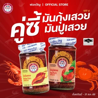 ชุดคู่ซี้ครัวไทย มันกุ้งเสวยมันปูเสวย ตราพ่อขวัญ | วัตถุดิบปรุงอาหาร กุ้งปูแท้ หอมเข้มข้น