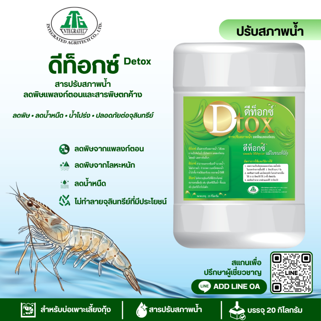 ดีท็อกซ์ (Detox) สารปรับสภาพน้ำ ลดน้ำหนืด ขนาด 20 กิโลกรัม ช่วยดูแลคุณภาพน้ำ ลดแพลงก์ตอนพิษ