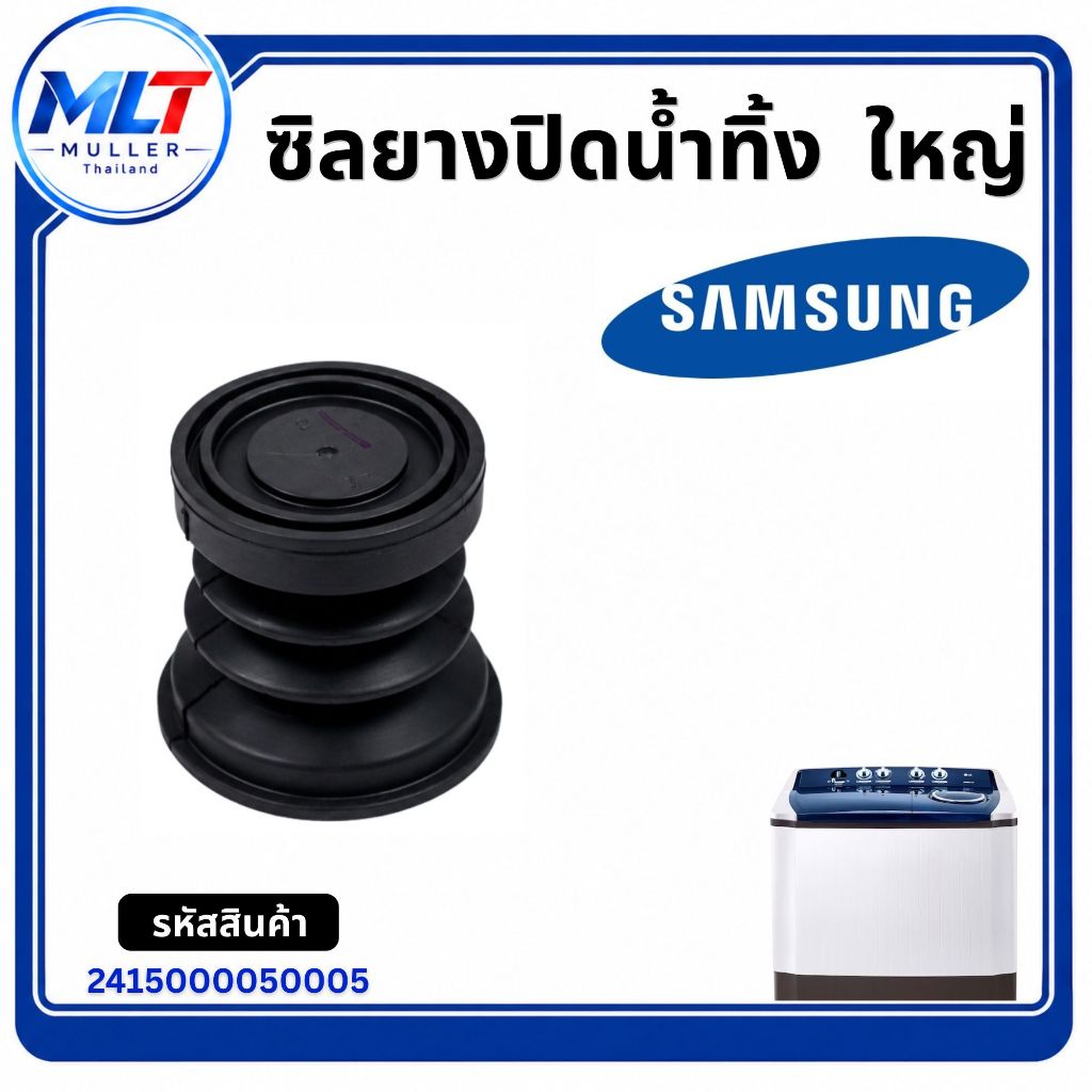 ลูกยางปิดน้ำทิ้งเครื่องซักผ้า Samsung (ซัมซุง) ใหญ่ WA14P9 ,WA16R6 , WT15J7 , WT16J8 /2415000050005