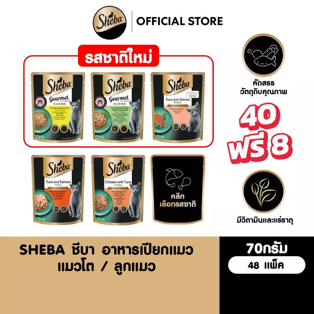 [40 ฟรี 8] SHEBA ชีบา อาหารเปียกแมวแบบซอง แมวโต ลูกแมว เลือกรสชาติได้ 70ก.