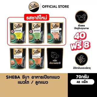 [40 ฟรี 8] SHEBA ชีบา อาหารเปียกแมวแบบซอง แมวโต ลูกแมว เลือกรสชาติได้ 70ก.