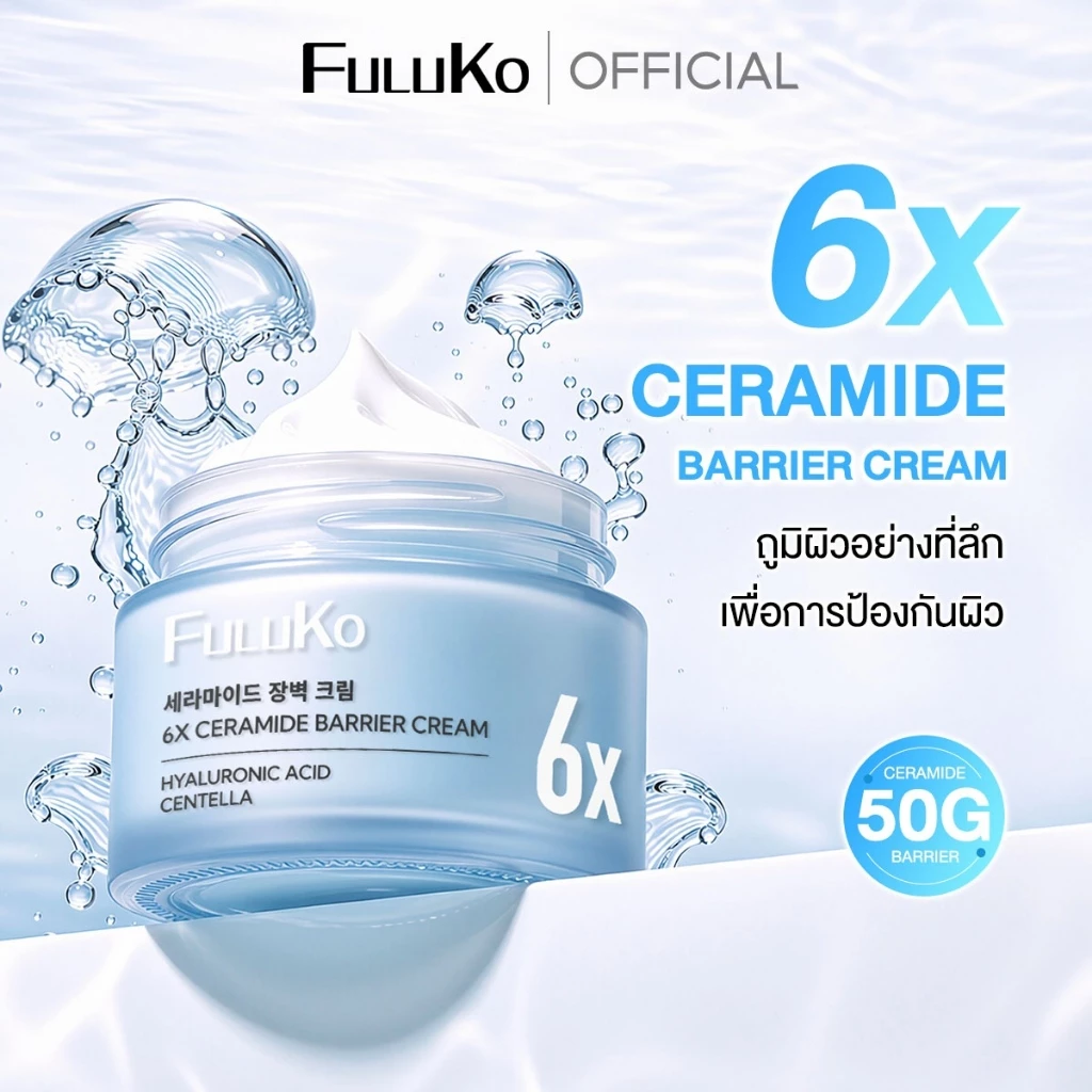 FULUKO 6X CERAMIDE BARRIER CREAM/50g ครีมทาหน้า มอยเจอร์ไรเซอร์ ฟื้นบำรุงเกราะป้องกันผิว ให้ความชุ่มชื้น รอยแดงลดลง