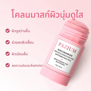 PAZIUM มาร์คหน้า มาร์คโคลน Stick Mask เคลย์มาส์ก หน้าใส ลดสิว จุดด่างดำ 42G