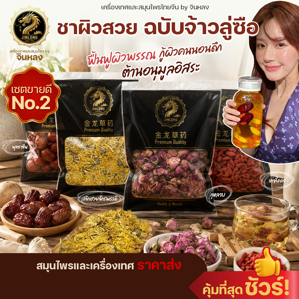 ชาผิวสวย ฉบับจ้าวลู่ซือ ชาบำรุงผิว สวยจากภายในสู่ภายนอก สูตร