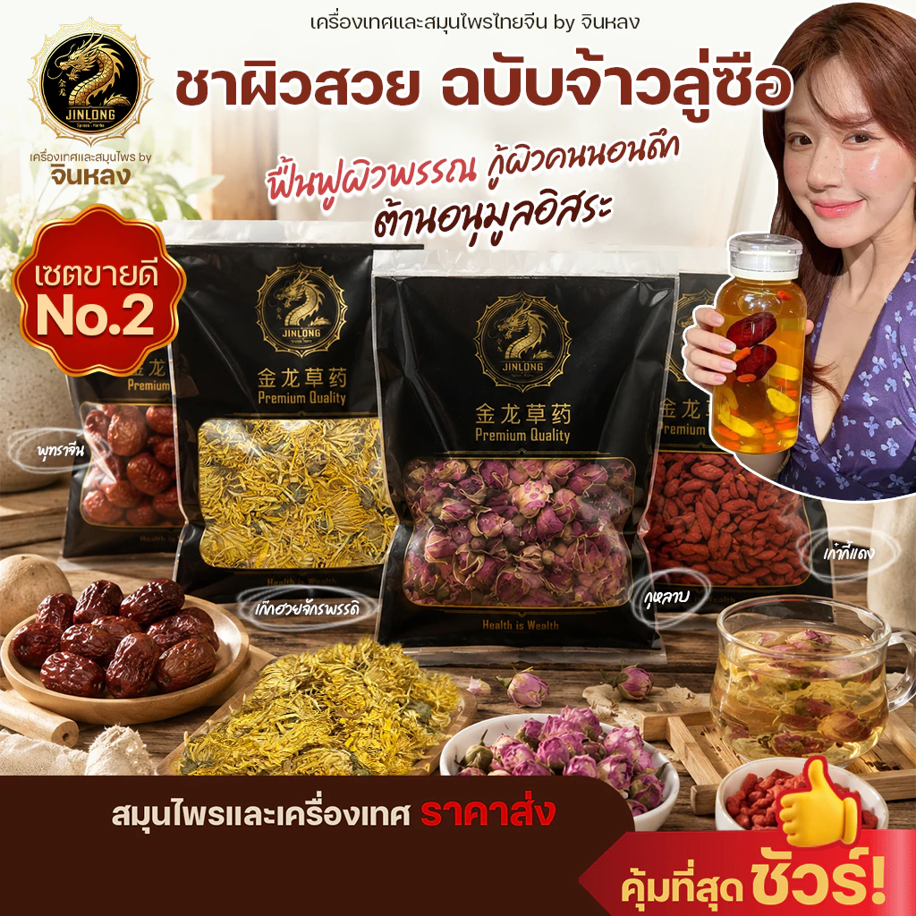 ชาผิวสวย ฉบับจ้าวลู่ซือ ชาบำรุงผิว สวยจากภายในสู่ภายนอก สูตรลับดาราดัง ผิวสวยใส เก๊กฮวย เก๋ากี้แดง พุทราจีน กุหลาบ โสม