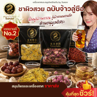 ชาผิวสวย ฉบับจ้าวลู่ซือ ชาบำรุงผิว สวยจากภายในสู่ภายนอก สูตรลับดาราดัง ผิวสวยใส เก๊กฮวย เก๋ากี้แดง พุทราจีน กุหลาบ โสม