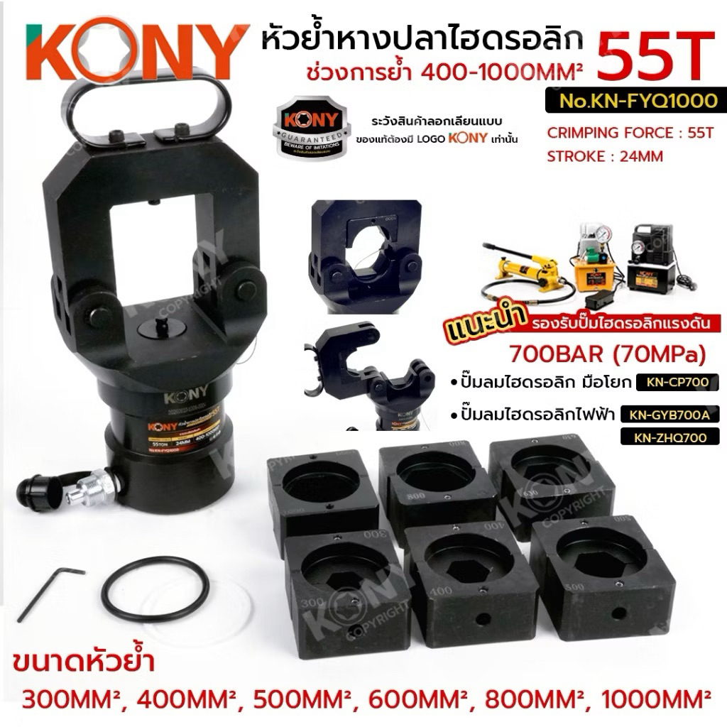 KONY หัวย้ำหางปลาไฮดรอลิก 55TON ช่วงการย้ำ 400-1000MM² No.KN-FYQ1000